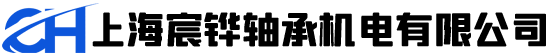 上海宸鏵軸承機(jī)電有限公司